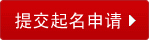 提交起名申请